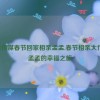 天美传媒春节回家相亲孟孟,春节相亲大作战：孟孟的幸福之旅