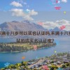 b站未满十八岁可以实名认证吗,未满十八岁，B站游戏实名认证难？