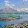 曹留社区2024年新址规划最新消息,曹留社区新址探险：2024版