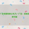 九一广告传媒有限公司,九一广告：创意游戏无限可能