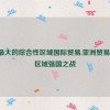 亚洲最大的综合性区域国际贸易,亚洲贸易争霸：区域强国之战