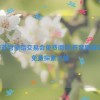 斗破苍穹黑暗交易会免费阅读,苍穹黑暗交易：免费探索之旅