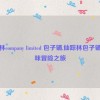 仙踪林company limited 包子铺,仙踪林包子铺：美味冒险之旅