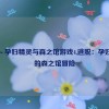 逃脱～孕妇精灵与森之馆游戏4,逃脱：孕妇精灵的森之馆冒险