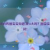 我14大吗有图宝宝知道,我14大吗？图宝宝来挑战！