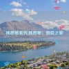 杨思敏系列,杨思敏：冒险之旅