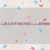 51cg.fun怎么打开,轻松开启51cg.fun游戏新世界