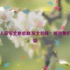 东北人说东北是歌曲,东北韵味：歌声里的家乡情