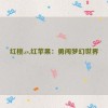 红桃.cv,红苹果：勇闯梦幻世界