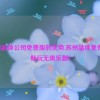 苏州晶体公司免费版的优势,苏州晶体免费版：畅玩无限乐趣！