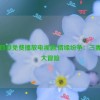 三妻四妾免费播放电视剧,情缘纷争：三妻四妾大冒险