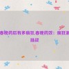 吃了春晚药后有多疯狂,春晚药效：疯狂派对大挑战