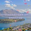 伽罗太华写作业流东西小说免费 伽罗太华_流东西的写作冒险