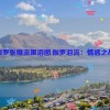 伽罗张嘴流眼泪图,伽罗泪流：情感之战