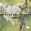 BBOX 撕裂 BASS 俄罗斯上新 1080P 画质,震撼你的视听...