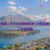 大地资源二中文在线观看官网 大地资源探险_二中官网版