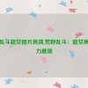 荒野乱斗超女图片高清,荒野乱斗：超女高清魅力展现