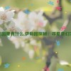 伊甸园里有什么,伊甸园探秘：寻觅奇幻宝藏