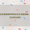 海角社区绿意盎然妈妈过生日,绿意海角：妈妈生日欢乐派对