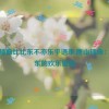 唐山插曲比比东不亦乐乎语录,唐山插曲：比比东的欢乐冒险