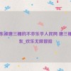 比比东被唐三桶的不亦乐乎人民网 唐三桶比比东_欢乐无限冒险