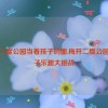 梅开二度公园当着孩子的面,梅开二度公园：亲子乐趣大挑战