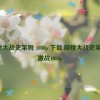 胡桃大战史莱姆 1080p 下载,胡桃大战史莱姆：激战1080p