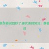 课代表哭着说别吵了,课代表的哭泣：静音大作战