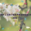 茄子视频 ios 无限下载免费看,追剧神器,你值得拥有...