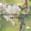 唐三插曲比比东不亦乐乎mba智库 唐三与比比东的智斗冒险