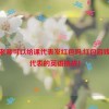 英语老师可以给课代表发红包吗,红包游戏：课代表的英语挑战！