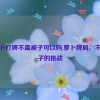 拔萝卜打牌不盖被子可以吗,萝卜牌局：不盖被子的挑战