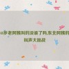 东北48岁老阿姨叫的没谁了吗,东北阿姨的疯狂叫声大挑战