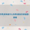 镜流白色液体是什么东西,镜流白液谜团：探寻真相