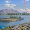 东南亚10一12仙踪林的旅游景点 仙踪林探险_东南亚奇幻之旅