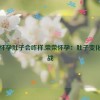 荣荣怀孕肚子会咋样,荣荣怀孕：肚子变化大挑战