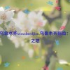 新疆乌鲁木齐xxxxxlmedjian,乌鲁木齐探险：神秘之地