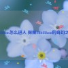 tilitilibom怎么进入 探秘Tilitilibom的奇幻之旅