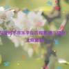 唐三与壁咚不亦乐乎在线观看,唐三壁咚：乐趣无限冒险