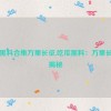 吃瓜黑料合集万里长征,吃瓜黑料：万里长征大揭秘