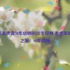 51吃瓜老虎菜98年幼师的出生日期,老虎菜的吃瓜之旅：98年幼师