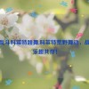 荒野乱斗科莱特跳舞,科莱特荒野舞动，战斗与乐趣共存！