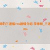 李师师的三港版1986剧情介绍 李师师_三港传奇1986