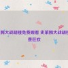 史莱姆大战胡桃免费观看 史莱姆大战胡桃_免费狂欢