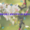 《暗黑破坏神4》越界任务怎么做 越界任务攻略