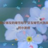 讲讲做女朋友的细节知乎,女友细节大挑战：爱的小游戏