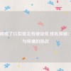 乳房被揉了以后就会有硬块疼,揉乳探秘：硬块与疼痛的挑战