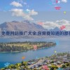 2024 免费网站推广大全,你需要知道的都在这