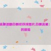 胡桃流眼泪翻白眼咬铁球图片,白眼流星：李桃的冒险