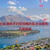 万篇长征-黑料不打烊往期内容,长征黑料：勇闯万篇探秘